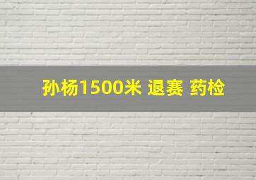 孙杨1500米 退赛 药检